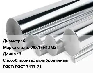 Круг нержавеющий 6 Сталь: 08Х17Н13М2Т L=3 калиброванный ГОСТ: ГОСТ 7417-75